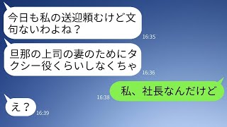 平社員の夫をバカにし、私を24時間無料のタクシー扱いする社宅のボスママ「上司の妻に逆らえると思ってるの？ｗ」→マウント女に私の正体を明かした時の反応が面白いwww