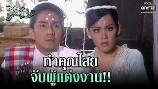 ทำคุณไสย จับผู้แต่งงาน!! | ความสนุกประจำสัปดาห์ ชิงชัง EP.10-11 | one31