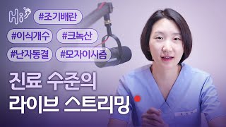 #조기배란 #이식개수 #모자이시즘 #크녹산 #난자동결 | 시험관 시술에 대한 병원 진료 수준의 질의 응답 | 김민재 원장 목요일 라이브 스트림 | 2023.5.18