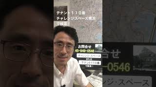 横浜市 賃貸経営 オフィス賃貸 満室経営に転換したい 221004 #Shorts