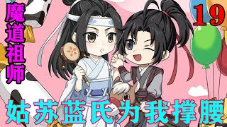 《魔道祖师》之姑苏蓝氏为我撑腰19集 “对了，江姑娘，还请江姑娘谨记：你弟弟江晚吟去了教化司夺回佩剑，如今你人在姑苏，可我们姑苏并不欢迎你，所以，还请江姑娘寻个去处！”#忘羡#魔道祖师#蓝忘机#魏无羡