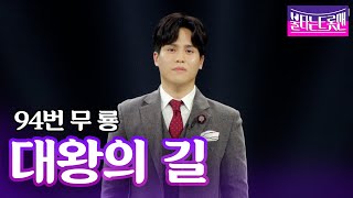 무룡 - 대왕의 길(주현미)ㅣ불타는 트롯맨