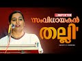 എല്ലാവരുടെയും മുന്നിൽ വെച്ച് സംവിധായകൻ തല്ലി; തുറന്ന് പറഞ്ഞ് പത്മപ്രിയ | Padmapriya | Tamil Cinema