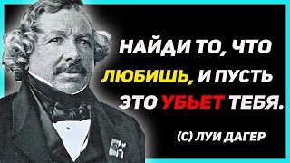 Замечательные Афоризмы Луи Дагера. Цитаты, мудрые высказывания.