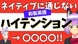 【和製英語】 「ハイテンション」は何という？面白い和製英語例題クイズ！【正しい発音】 ｜おすすめオンライン英会話教室