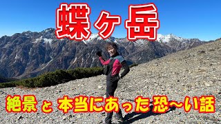 10月末に北アルプスの蝶ヶ岳の日帰り登山にチャレンジ！　雪の心配をしながらの登山でしたが、それよりももっと恐～い出来事が・・・・