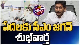 పేదలకు సీఎం జగన్ శుభవార్త | CM Jagan Good News,YS Jagan launches CT and MRI scan Machines | 10TV