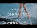 《开往早晨的午夜》 抖音 神曲 2023 tiktok