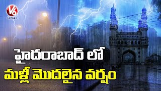 హైదరాబాద్ లో మళ్లీ మొదలైన వర్షం | Heavy Rain In Hyderabad | Rain Alert | V6 News