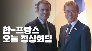 오늘 밤 한·프랑스 정상회담...4차 산업·제재 완화 공조 논의할 듯 / YTN