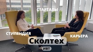 Сколтех - про стипендию, стартапы, карьеру  + экскурсия