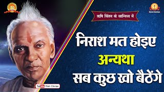 निराश मत होइए अन्यथा सब कुछ खो बैठेंगे | Nirash Mat Hoiye Anyatha | Pt Shriram Sharma Acharya