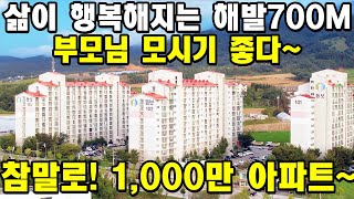 참말로! 1천만원 아파트~ 사람이 가장 행복해지는 해발 700M~ 부모님 모시기 좋다~