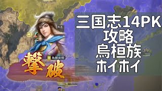 三国志14PK攻略 烏桓族ホイホイで烏桓族の兵力を減らす