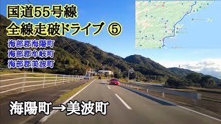 国道55号線⑤｜海陽町→牟岐町→美波町