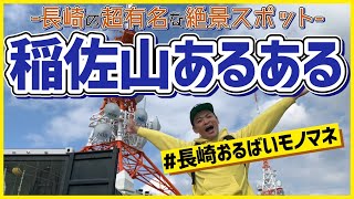 【長崎の観光名所】稲佐山あるある【世界新三大夜景】