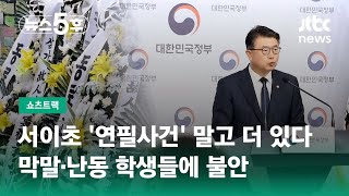 서이초 '연필사건' 말고 더 있다…막말·난동 학생들에 불안 #쇼츠트랙 / JTBC 뉴스5후