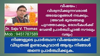 വിഷയം  : വിശ്വസിക്കുന്നവരാൽ ഈ അടയാളങ്ങൾ നടക്കും, അവർ ഭൂതങ്ങളെ പുറത്താക്കും രോഗികളെ സൗഖ്യമാക്കും.