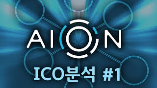 [소소 비트코인]Aion Network 1/2