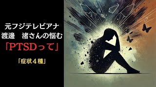 元フジテレビアナウンサー渡邊渚さんが悩む「PTSD」って