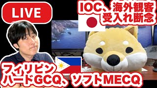 3/21(日) 22:00〜 東京五輪は海外観客無し、フィリピンマニラで検討されているソフトMECQとは