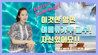 여름휴가 후 손상된 나의 피부!🏖 답이 없다면! 이것만 꼭 아시면 됩니다!🐳 꿀팁 대방출!🍧