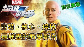 《漫威超級戰爭》➤古一 出裝、核心、接技 最詳盡的教學影片 | Ancient One MARVEL SUPER WAR