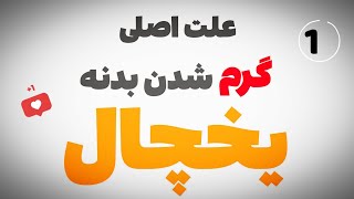 چرا کناره یخچال خیلی گرم میشه  #یخچال