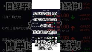 2025年2月13日（木）日経平均株価3日続伸！なぜ？最速で簡単に理由を解説！#株 #株式投資  #日経平均