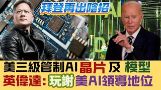 【拜登大招】老美三級管制AI晶片及模型，加速中國突破！英偉達：損美國AI領導地位 20250116 #大衛sir #國際新聞 #科技