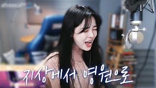 처절하고 아름다운 고음! 숨겨진 명곡 알려줄게요 정경화의 '지상에서 영원으로'ㅣcover song