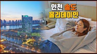 홀리데이인 인천 송도 호텔 조식 수라채 뷔페 호캉스