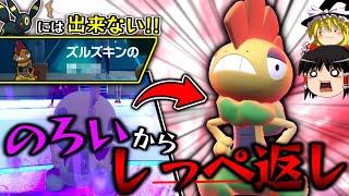 【ポケモンSV】SV新習得技『のろい』から『しっぺ返し』で全抜きを図る\