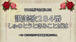 讃美歌284番「主のとうときみことばは」（359/567）