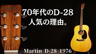 なぜ良い？70年代が鳴る理由【Martin D-28】1976年製（昭和51年）（完全予約制 名古屋アコギ専門店 オットリーヤギター）