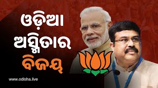 ବିଜେପିର ବିଜୟ, ଓଡ଼ିଆ ଅସ୍ମିତାର ବିଜୟ | BJP's Win, Odia Pride's Triumph