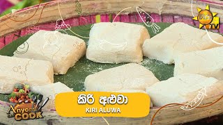 කිරි අළුවා - KIRI ALUWA | Anyone Can Cook