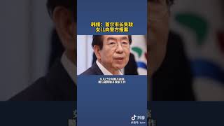 韩国首尔市长确认死亡