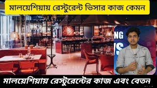 মালয়েশিয়ায় রেস্টুরেন্টের কাজে বেতন কত এবং কাজ কেমন।।বিস্তারিত ভিডিওতে