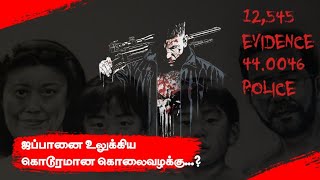 ஜப்பானை குளைநடுங்க வைத்த கொலை வழக்கு .....!? |santalks tamil