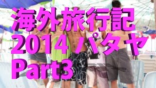 海外旅行記 2014 パタヤ Part3