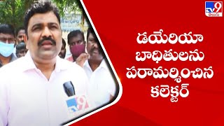 TV9 Impact : బల్లిపర్రు డయేరియా బాధితులను పరామర్శించిన కలెక్టర్ || Krishna - TV9