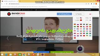 როგორ ჩამოვტვირთოთ bandicam