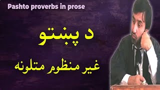 pashto proverbs in prose | د پښتو غير منظوم متلونه | پښتو متلونه | pashto proverbs| پشتو ضرب الامثال