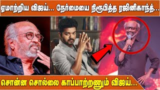 ஏமாற்றிய விஜய்... நேர்மையை நிரூபித்த ரஜினிகாந்த்...சொன்ன சொல்லை காப்பாற்றணும் விஜய்...