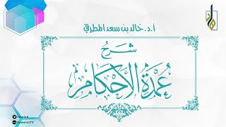 شرح عمدة الأحكام - كتاب الصلاة- (الحديث 68-69) - فضيلة الشيخ أ. د. خالد بن سعد المطرفي