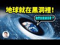 99.99%的人想不到：地球就在黑洞里！我们为什么活着？黑洞里的世界如此豐富精彩！【文昭思緒飛揚323期】