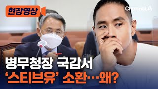 [현장영상] 병무청장, 고의적 병역 면제 대책? \