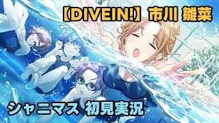 【シャニマス実況】飛び込めー！！！【DIVEIN!】市川雛菜