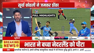 India vs Netherland T20 World Cup Match Full Highlights 2022, IND vs NED Today Match Highlights